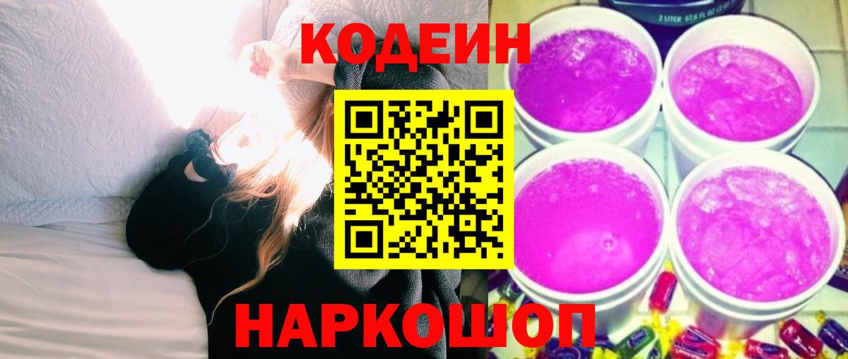 Кодеин Purple Drank Фролово